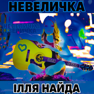 Невеличка