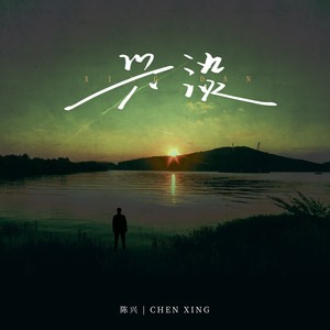 把悲伤留给自己