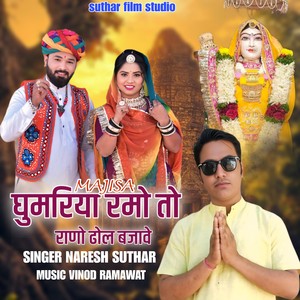 Majisa ghumriya ramo to rano dhol bajave