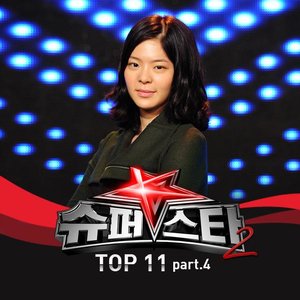 슈퍼스타 K 2 - Top 11 Part.4 (超级巨星 K 2 - Top 11 Part.4)