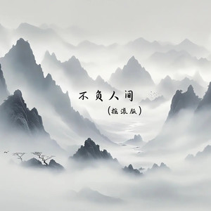 不负人间 (摇滚版)