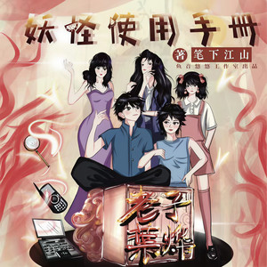 鱼音悠悠工作室 - 妖怪使用手册 0187 折中