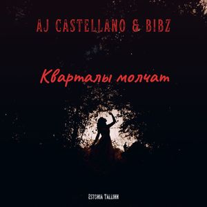 КВАРТАЛЫ МОЛЧАТ (Extended Version)