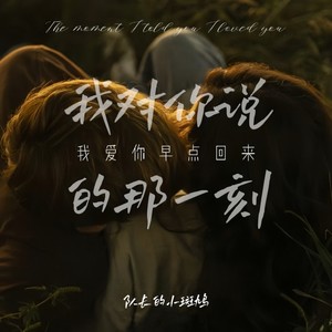 我对你说我爱你早点回来的那一刻