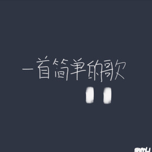 一首简单的歌
