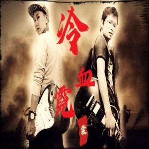 冷血霓裳 (伴奏)