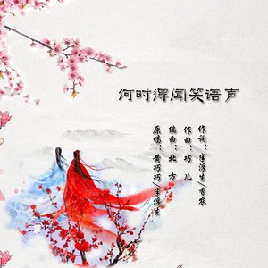 何时得闻笑语声