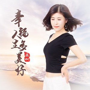 幸福人生多美好 (DJ月之歌版)