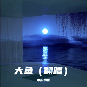 大鱼(钢琴曲)