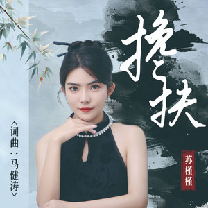 搀扶
