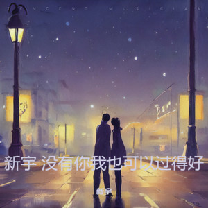 没有你我也可以过得好
