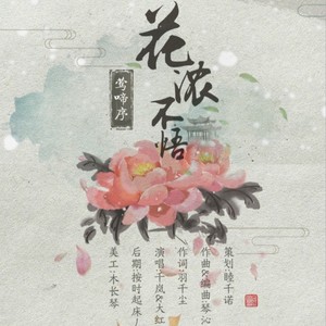 莺啼序·花浓不悟