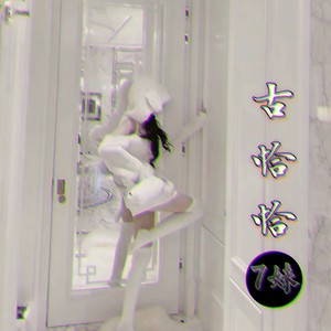 都是野马 怎能被爱牵绊