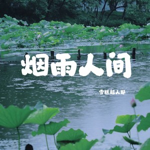 烟雨 人间