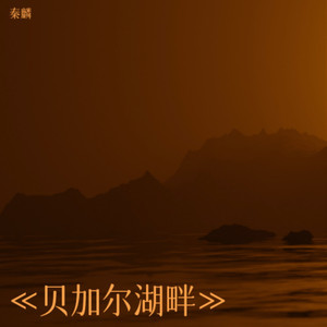 贝加尔湖畔