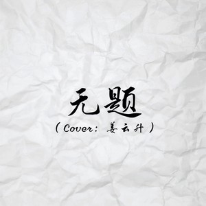 无题封面