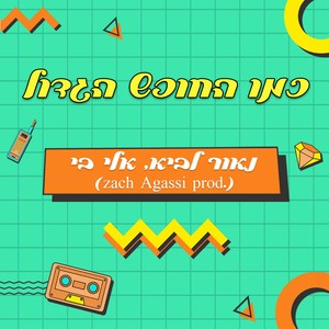 כמו החופש הגדול