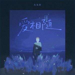 爱相随（人分飞 爱相随）