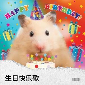 生日快乐歌
