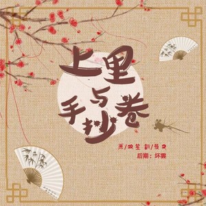 上里与手抄卷