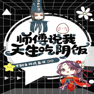 师傅说我天生吃阴饭_第0276集_爱情蛊-晚安