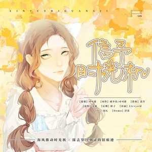 信予时光机 (伴奏)