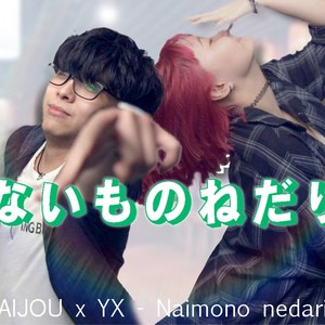 ないものねだり naimononedari(feat. AIJOU)