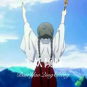 半妖倾城 (Remix)