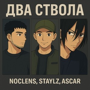 Два ствола (Explicit)