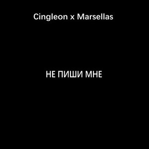 Не пиши мне (Explicit)