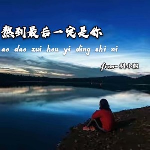 熬到最后一定是你