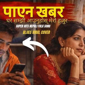 Paina Khabar | Super Hit Old Nepali Folk Song