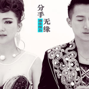 分手无缘