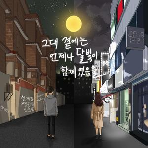 그대 곁에는 언제나 달빛이 함께였음을 (feat. 오선호)