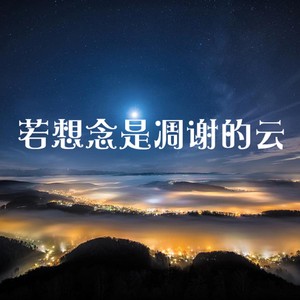 若想念是凋谢的云