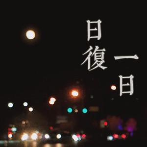 日复一日 (Demo)