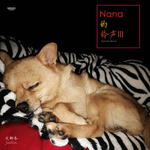 天真
