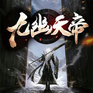 第0001章 大帝归来