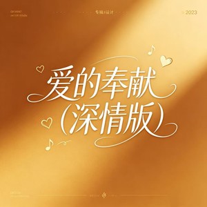 爱的奉献 (深情版)封面