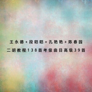 二胡教程138首 考级曲目高级39首(七)