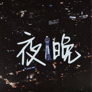 都 怪 这 夜 晚