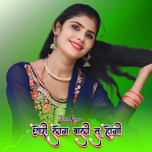 छोरी लोग वाली तू होगी