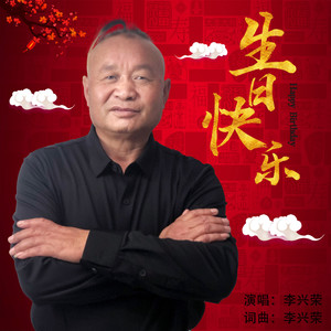 生日快乐