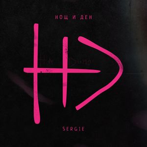 Нощ и ден
