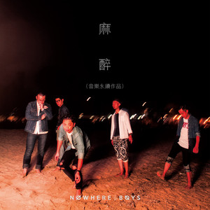 麻醉 (音乐永续作品)