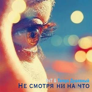 Не смотря ни на что (Explicit)