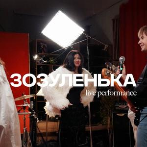 Зозуленька (live studio performance)