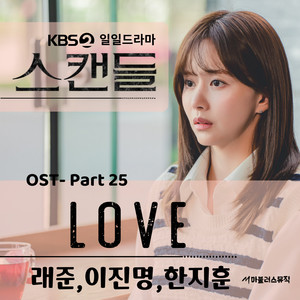 KBS 일일드라마 '스캔들' OST Part 25 (KBS日日剧 '丑闻' OST Part 25)