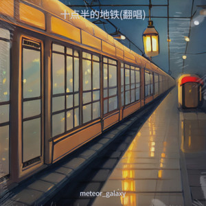 十点半的地铁
