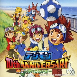 デジモン 10th ANNIVERSARY-夢への架け橋- (数码宝贝 10周年纪念 通往梦的桥梁)